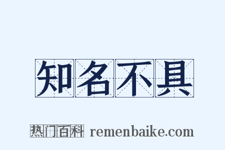 知名不具是什么意思的图片